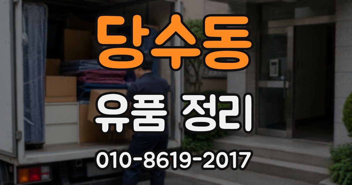 당수동 유품 정리