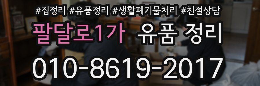 팔달로1가 유품 정리