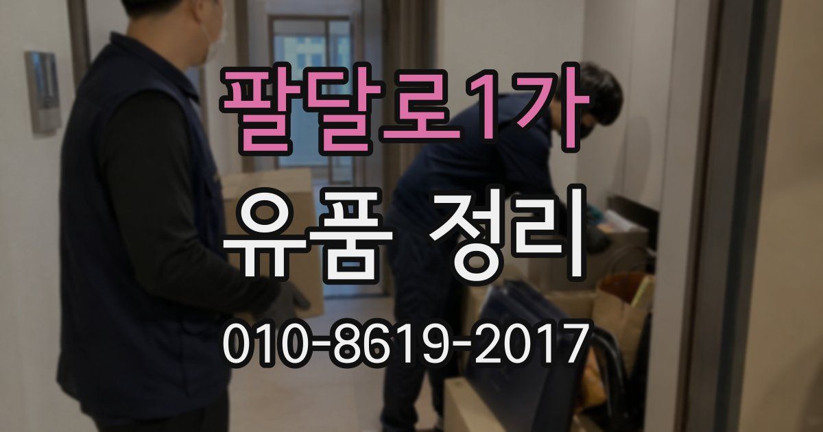 팔달로1가 유품 정리