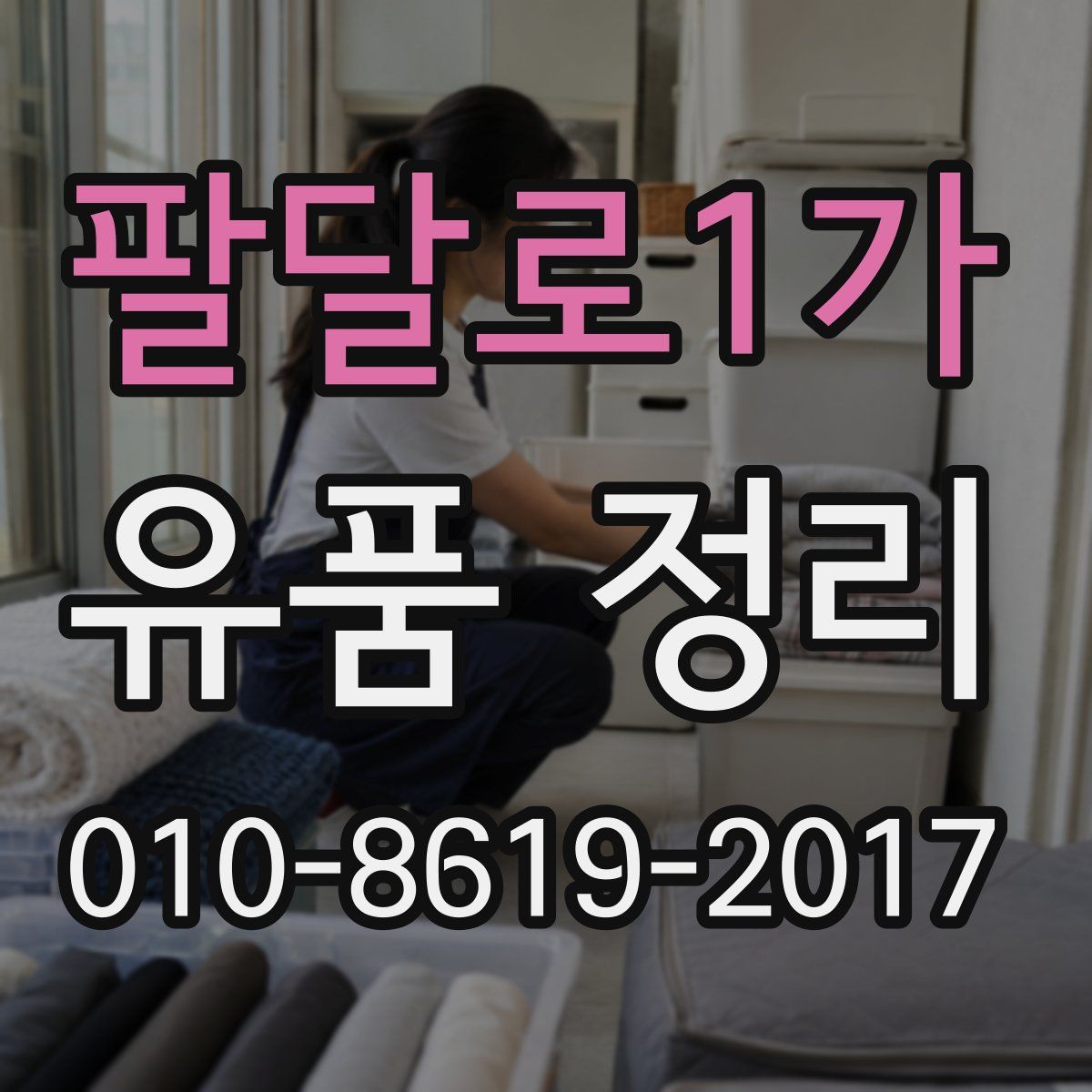 팔달로1가 유품 정리