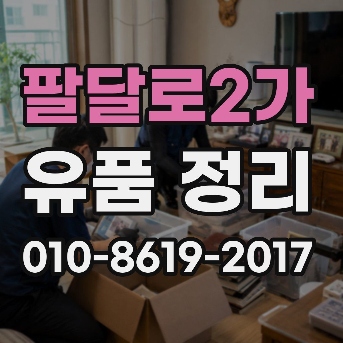 팔달로2가 유품 정리