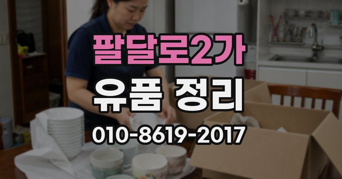 팔달로2가 유품 정리