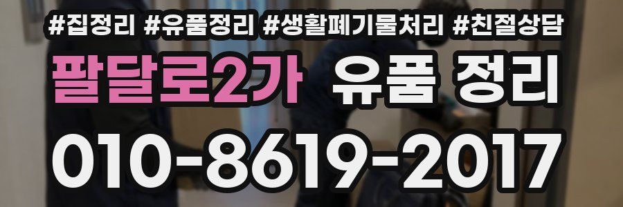 팔달로2가 유품 정리