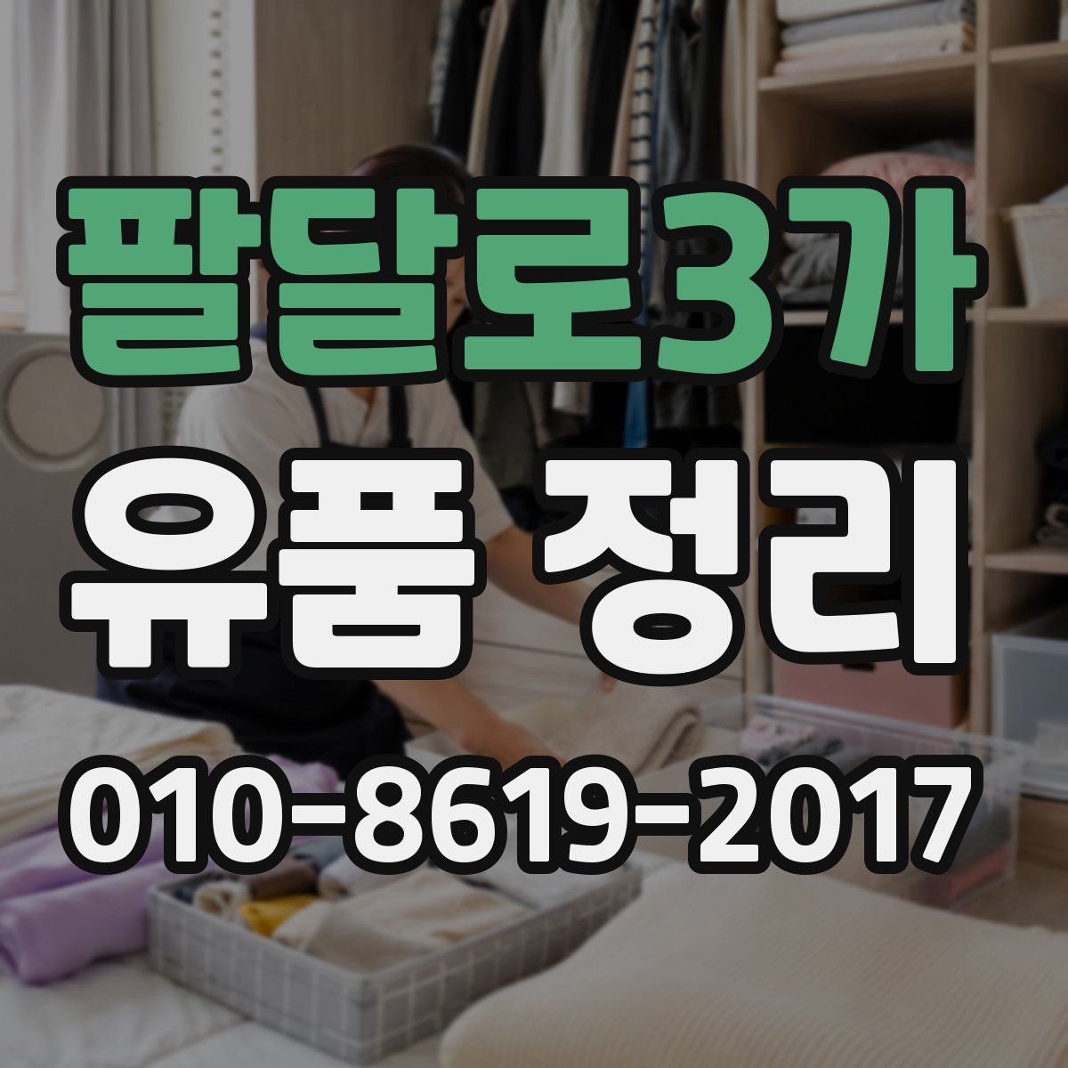 팔달로3가 유품 정리