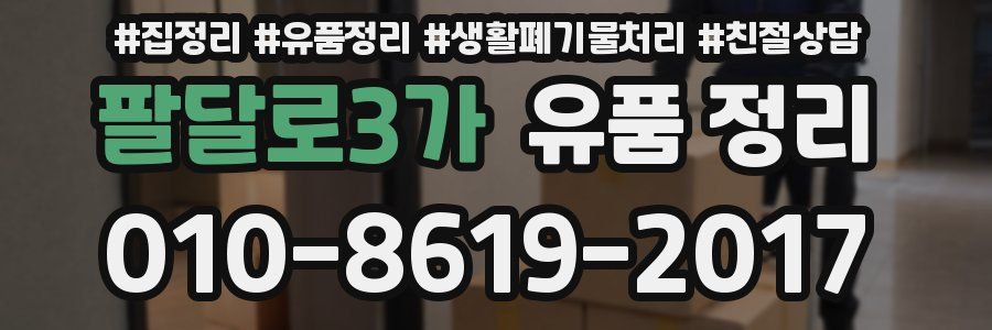 팔달로3가 유품 정리