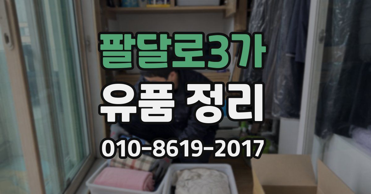 팔달로3가 유품 정리