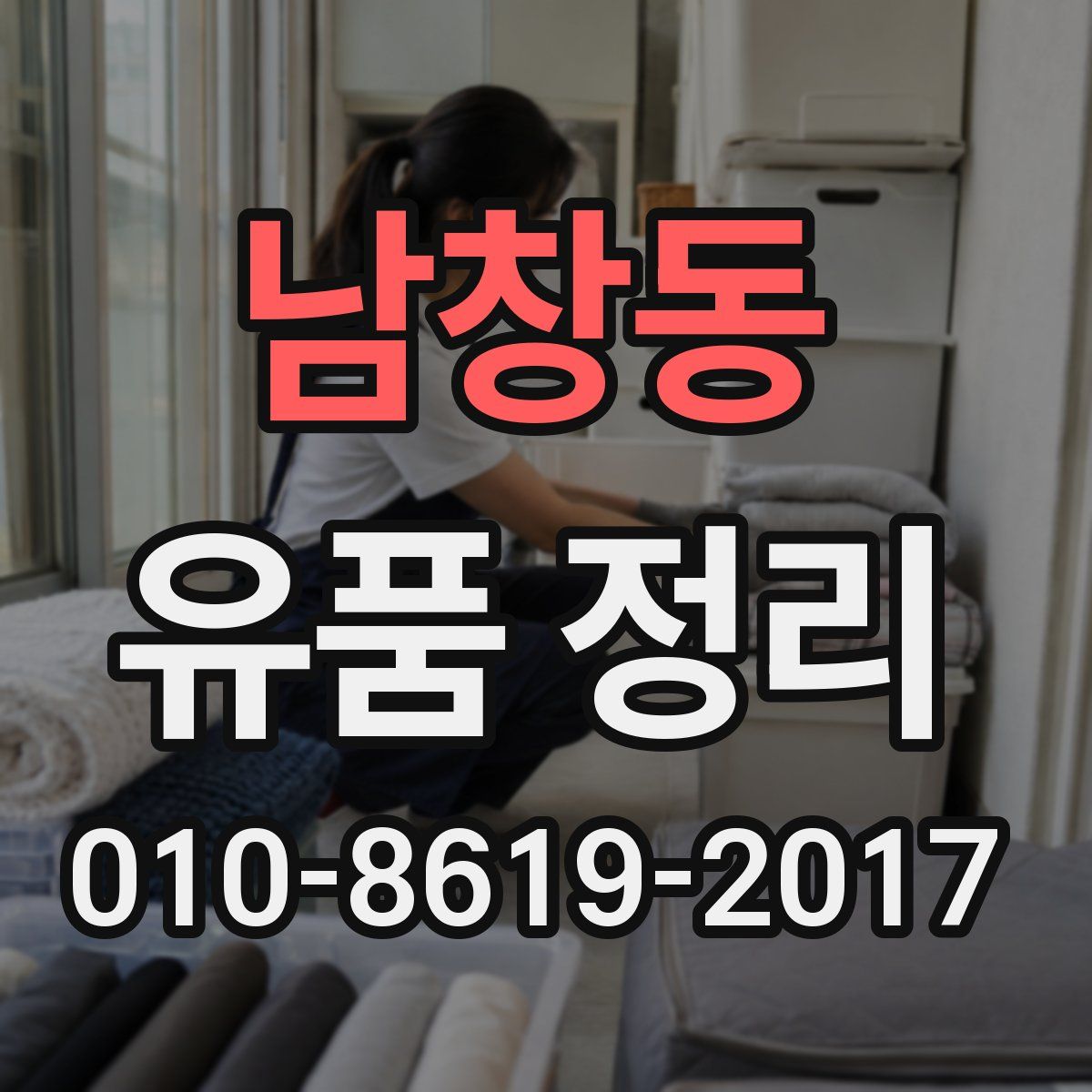 남창동 유품 정리