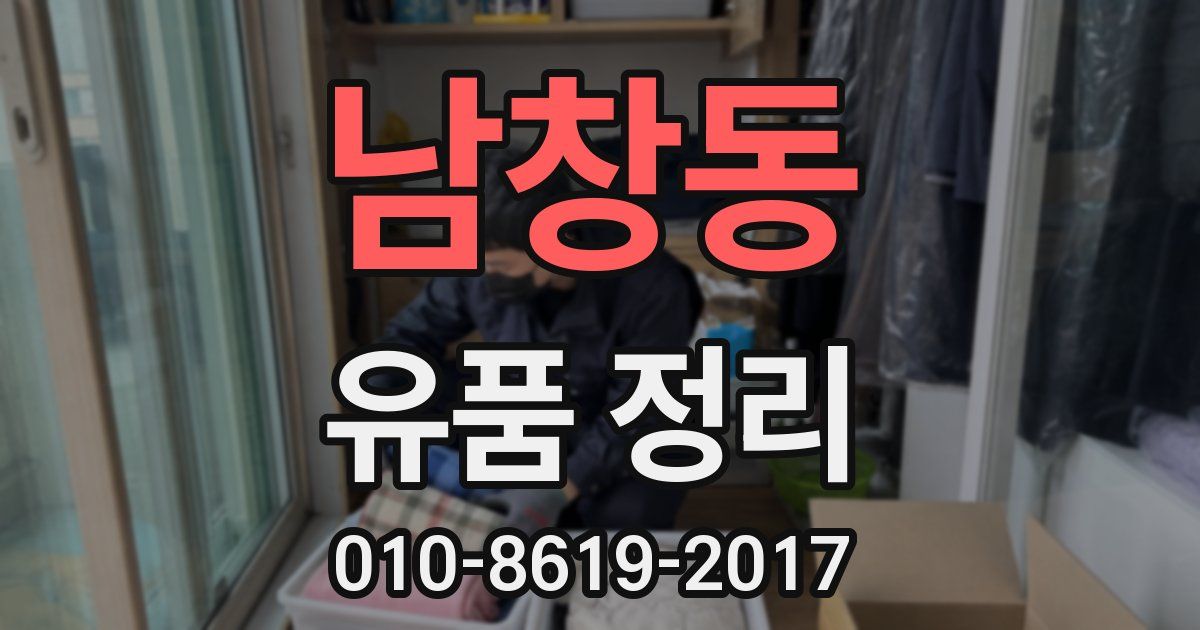 남창동 유품 정리