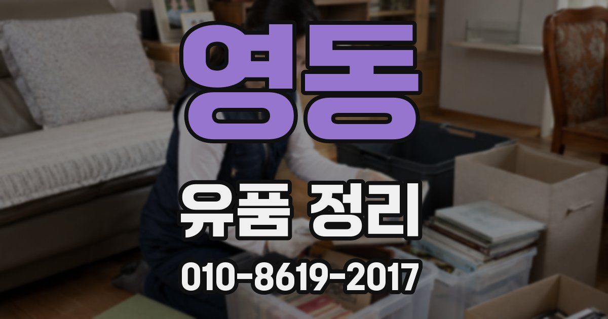 영동 유품 정리