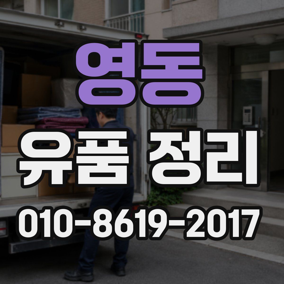 영동 유품 정리