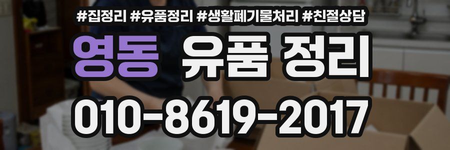 영동 유품 정리