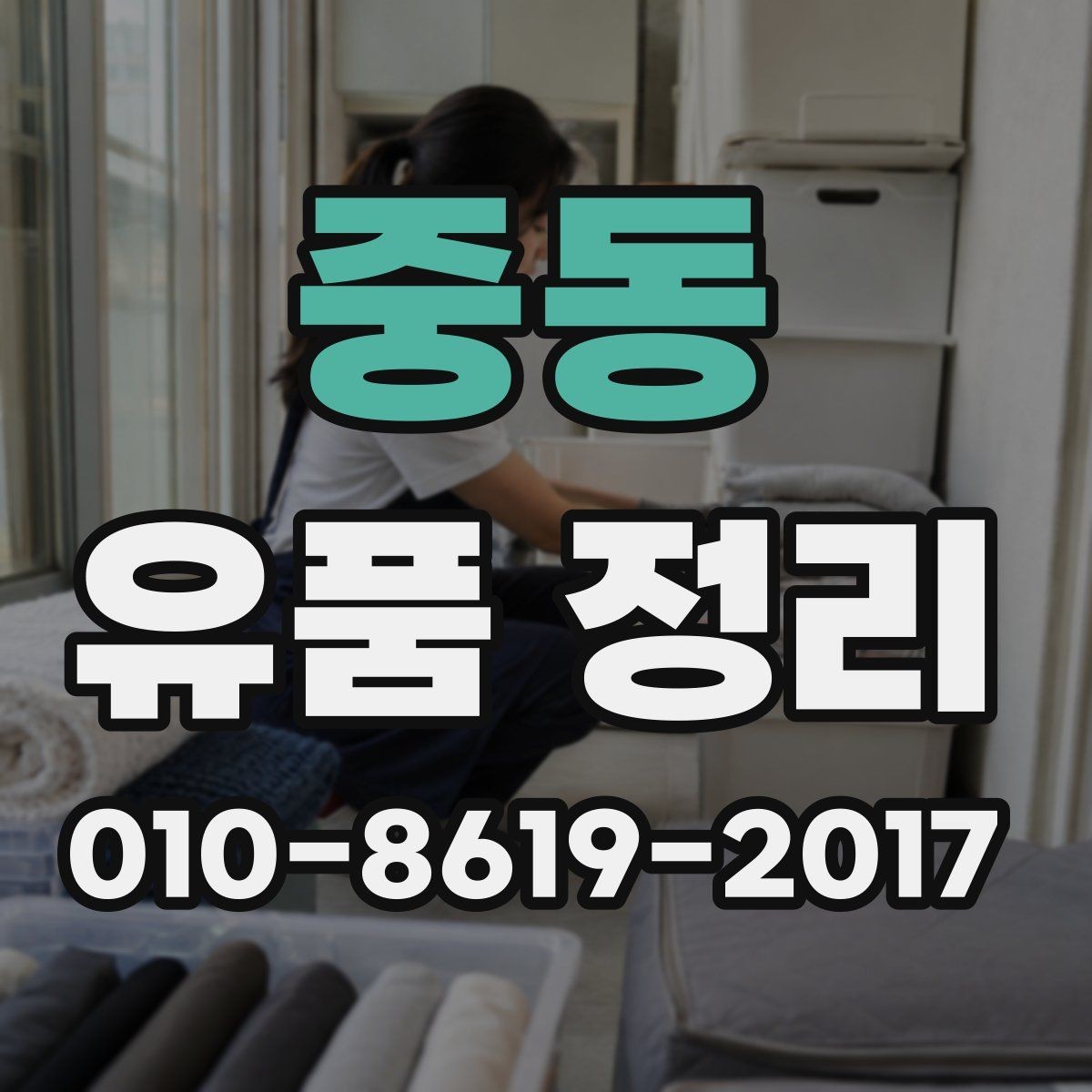중동 유품 정리 후 남은 물건 처리 방법