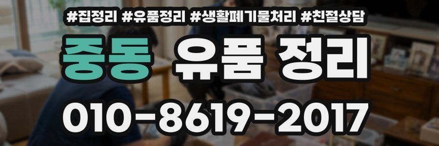 중동 유품 정리