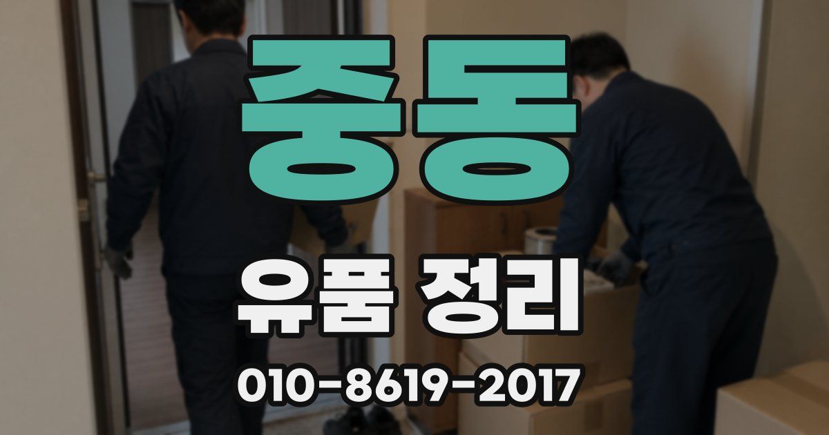 중동 유품 정리