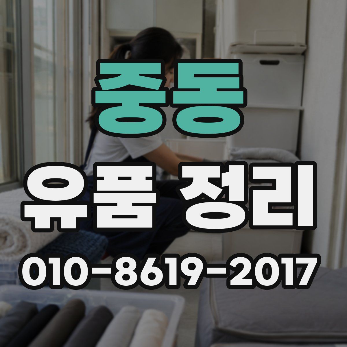 중동 유품 정리
