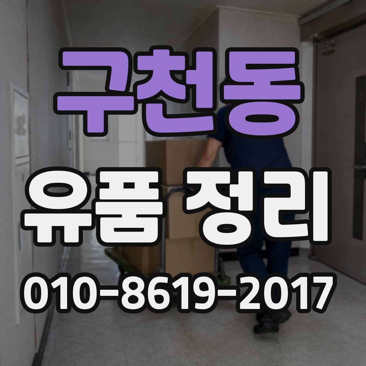구천동 유품 정리