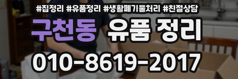 구천동 유품 정리