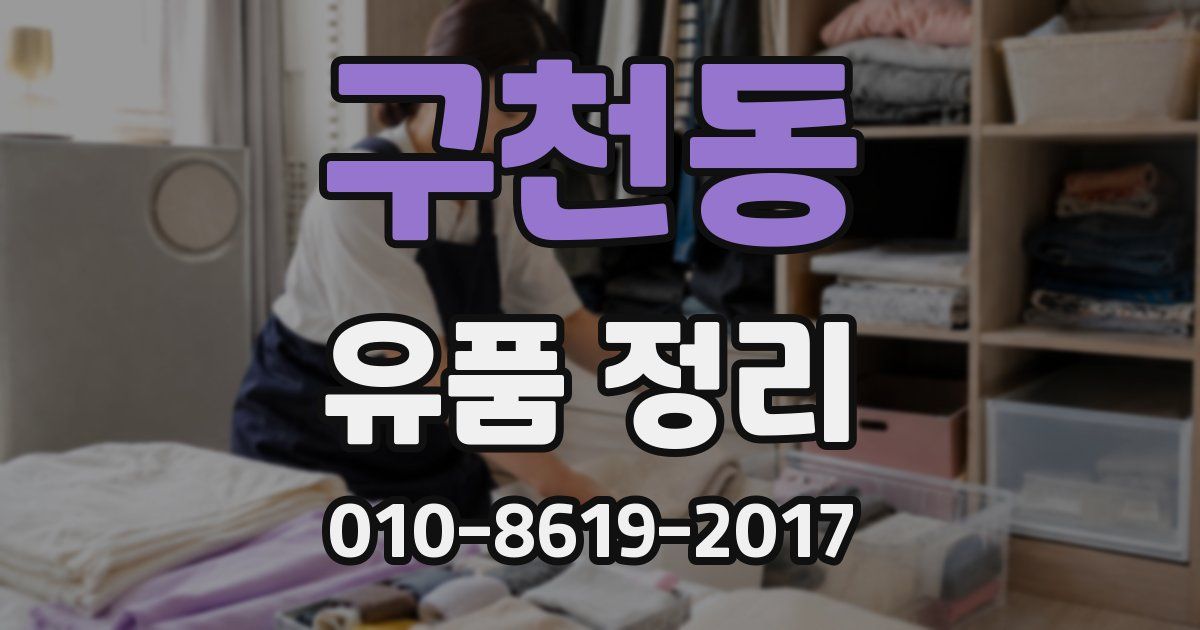구천동 유품 정리