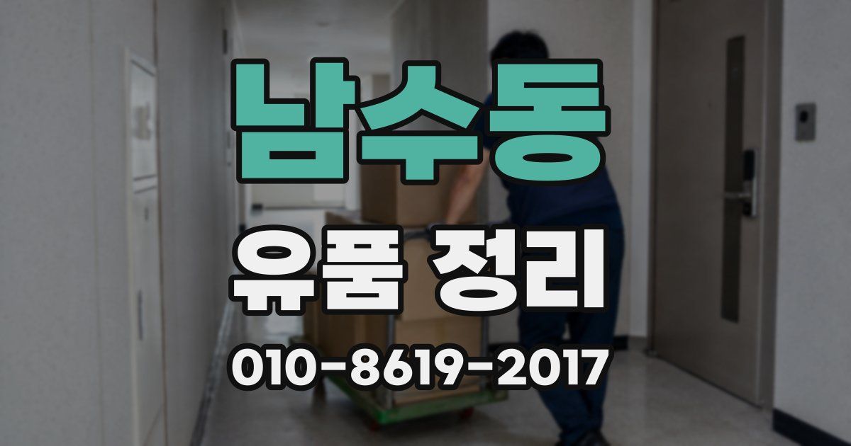 남수동 유품 정리