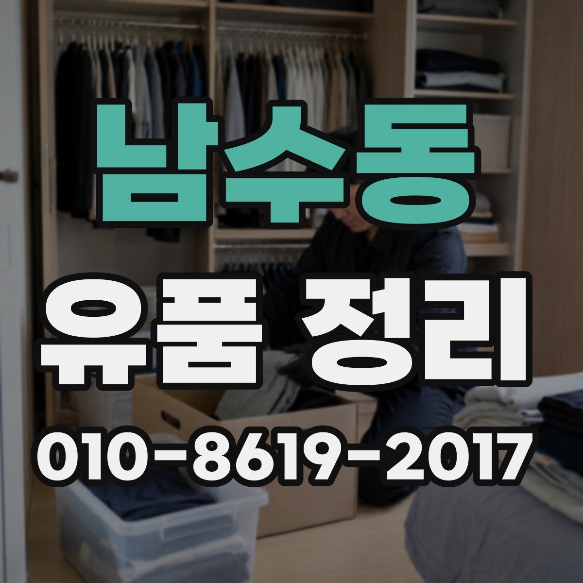 남수동 유품 정리