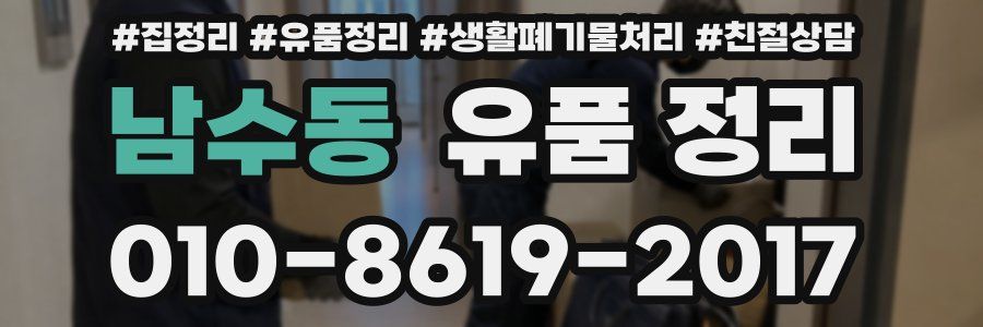 남수동 유품 정리