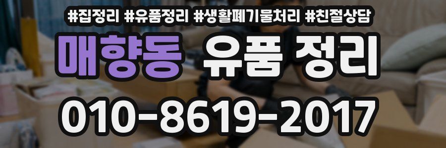 매향동 유품 정리