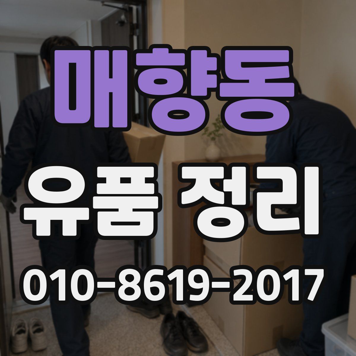 매향동 유품 정리