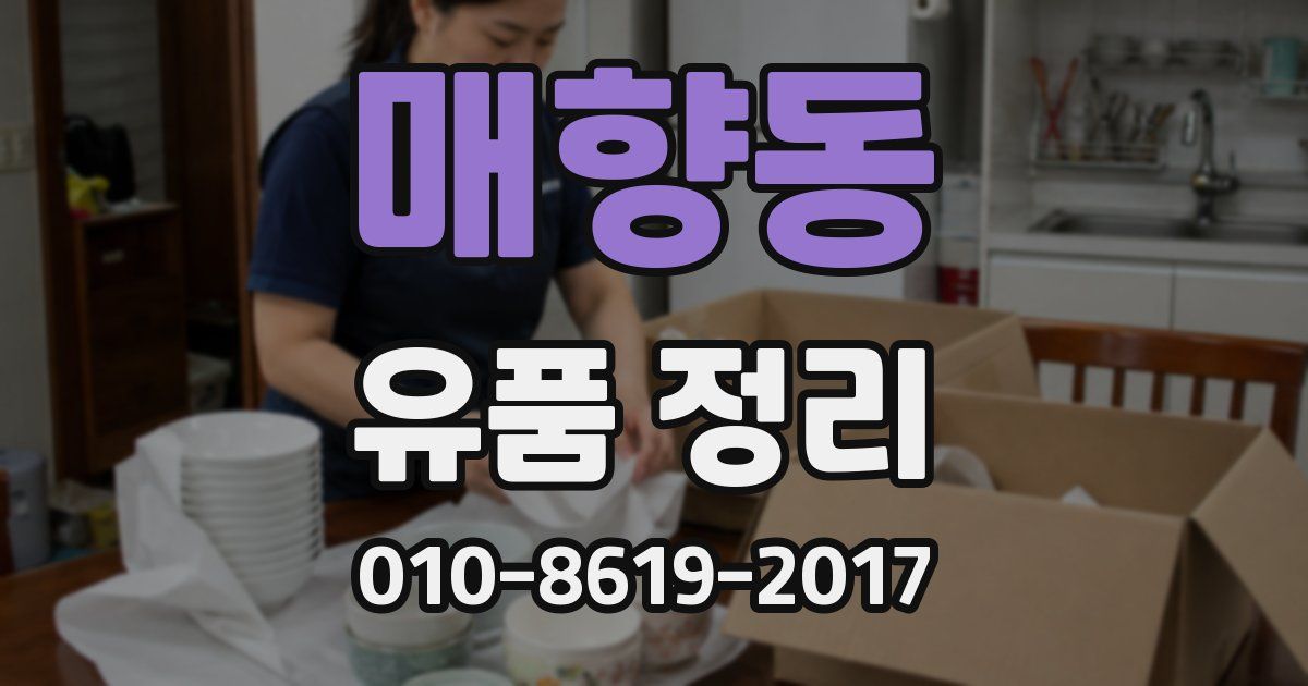 매향동 유품 정리