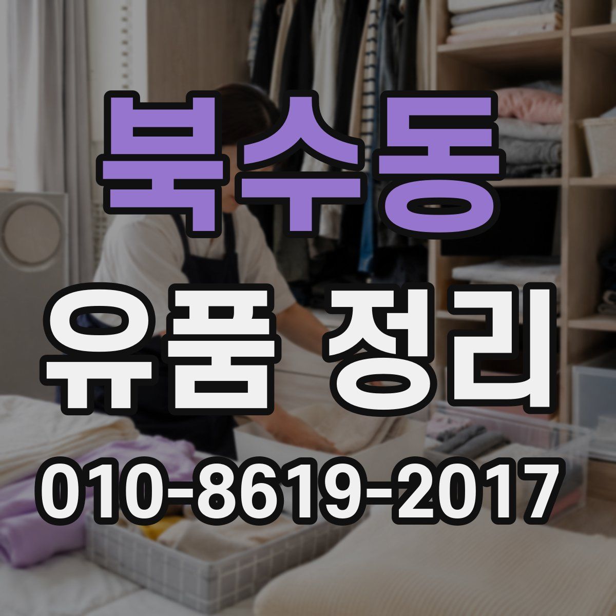 북수동 유품 정리