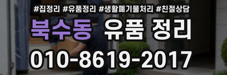 북수동 유품 정리