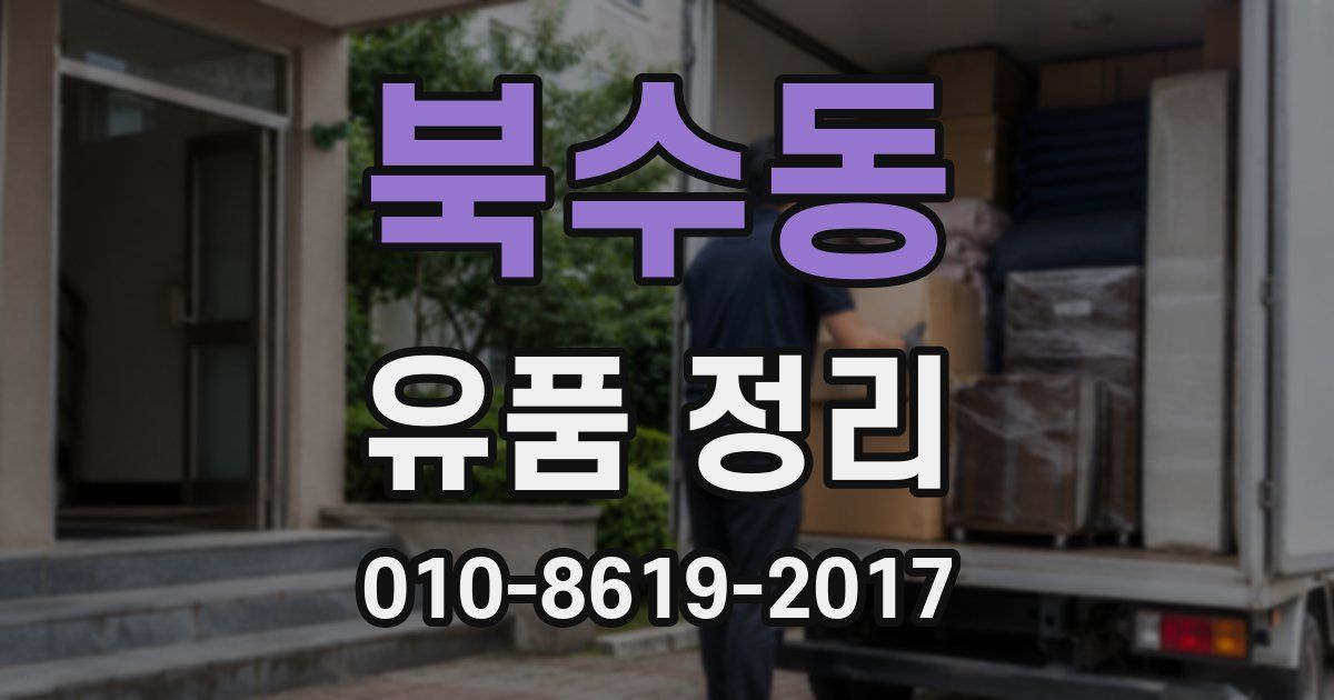 북수동 유품 정리