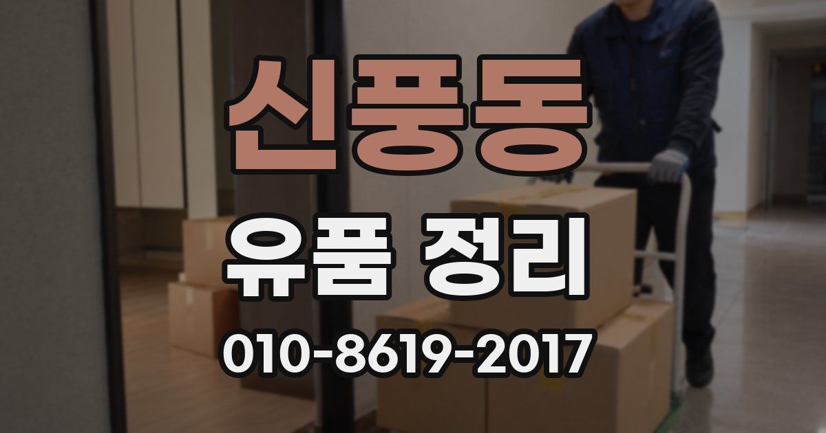 신풍동 유품 정리