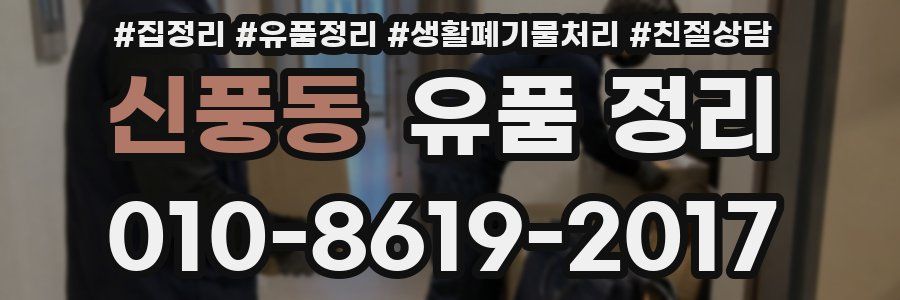 신풍동 유품 정리