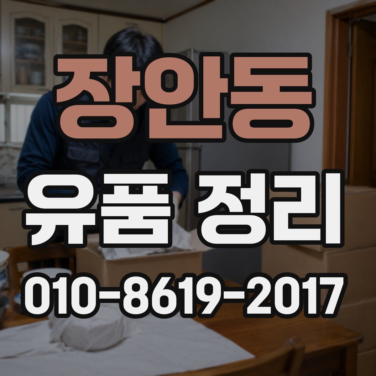 장안동 유품 정리