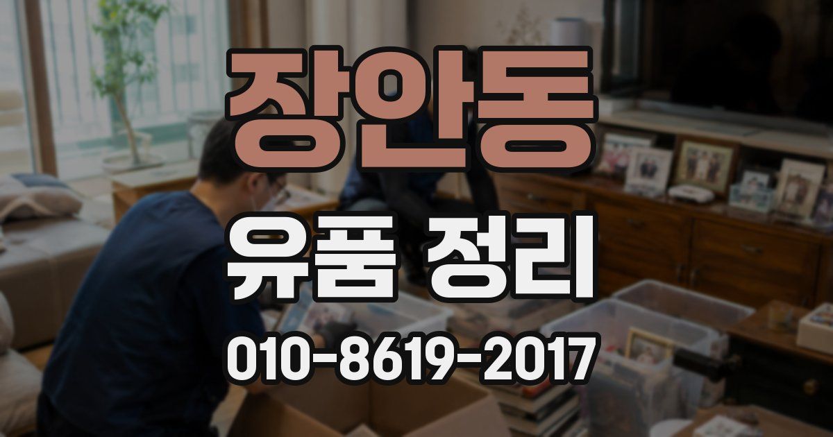 장안동 유품 정리