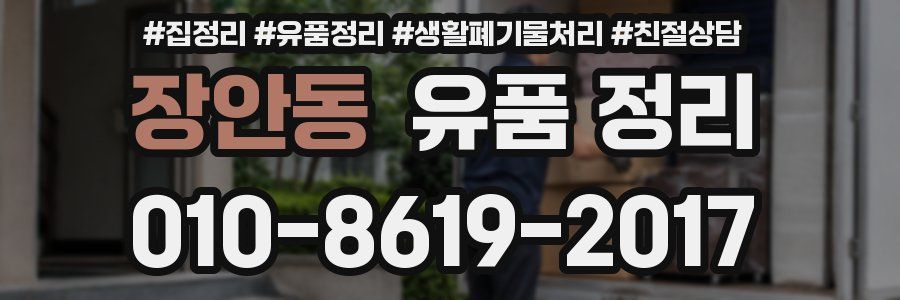 장안동 유품 정리