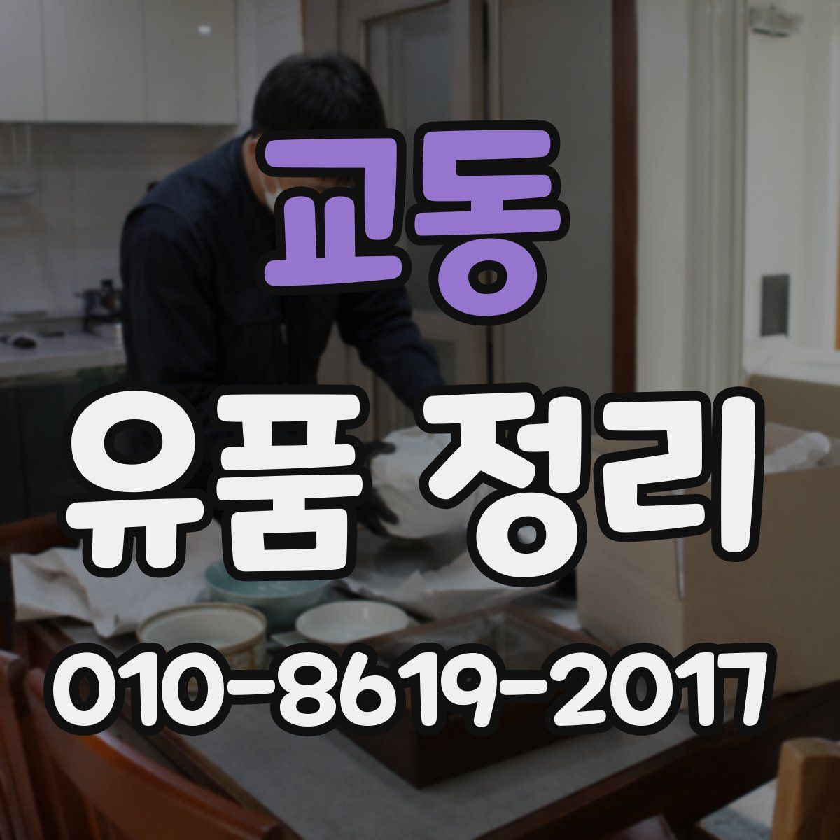 교동 유품 정리
