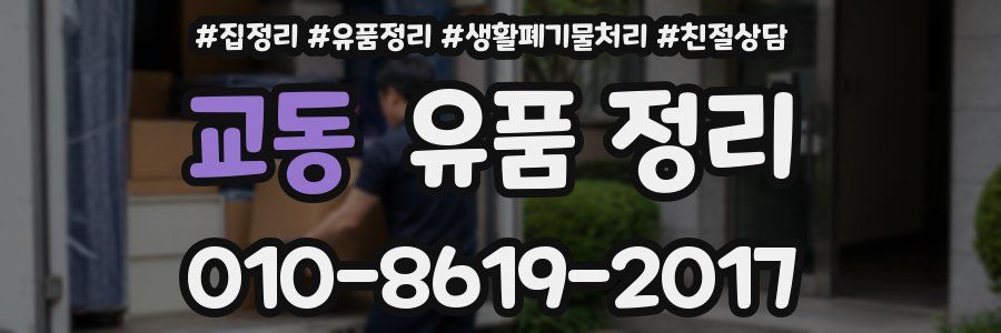 교동 유품 정리