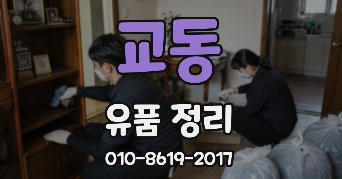 교동 유품 정리