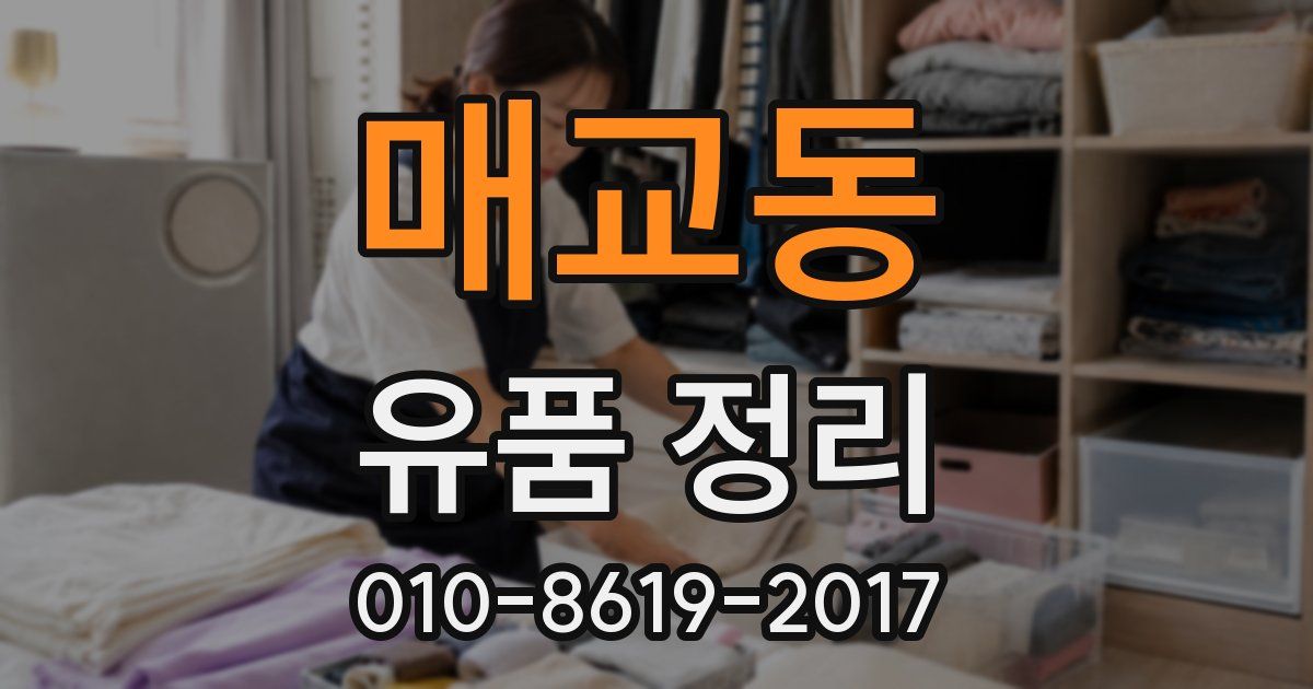 매교동 유품 정리