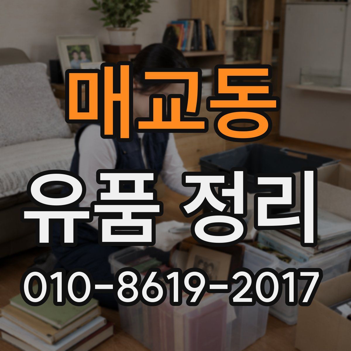 매교동 유품 정리