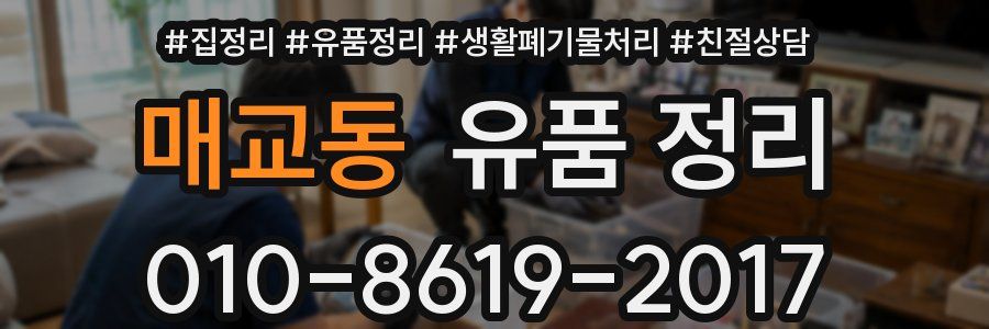 매교동 유품 정리