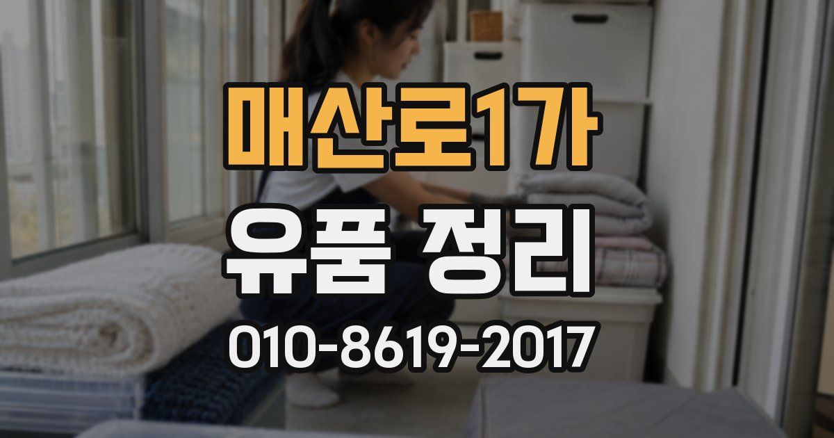 매산로1가 유품 정리
