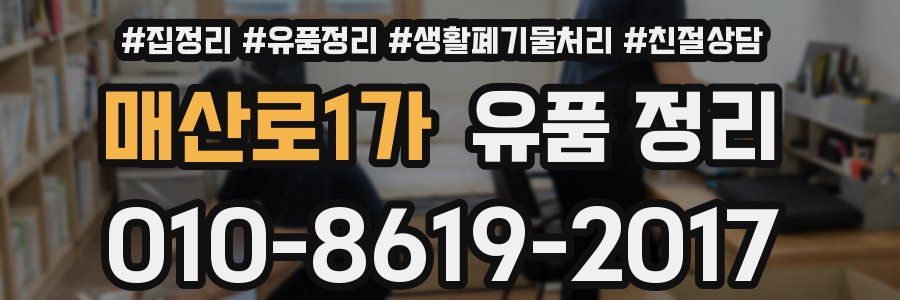 매산로1가 유품 정리
