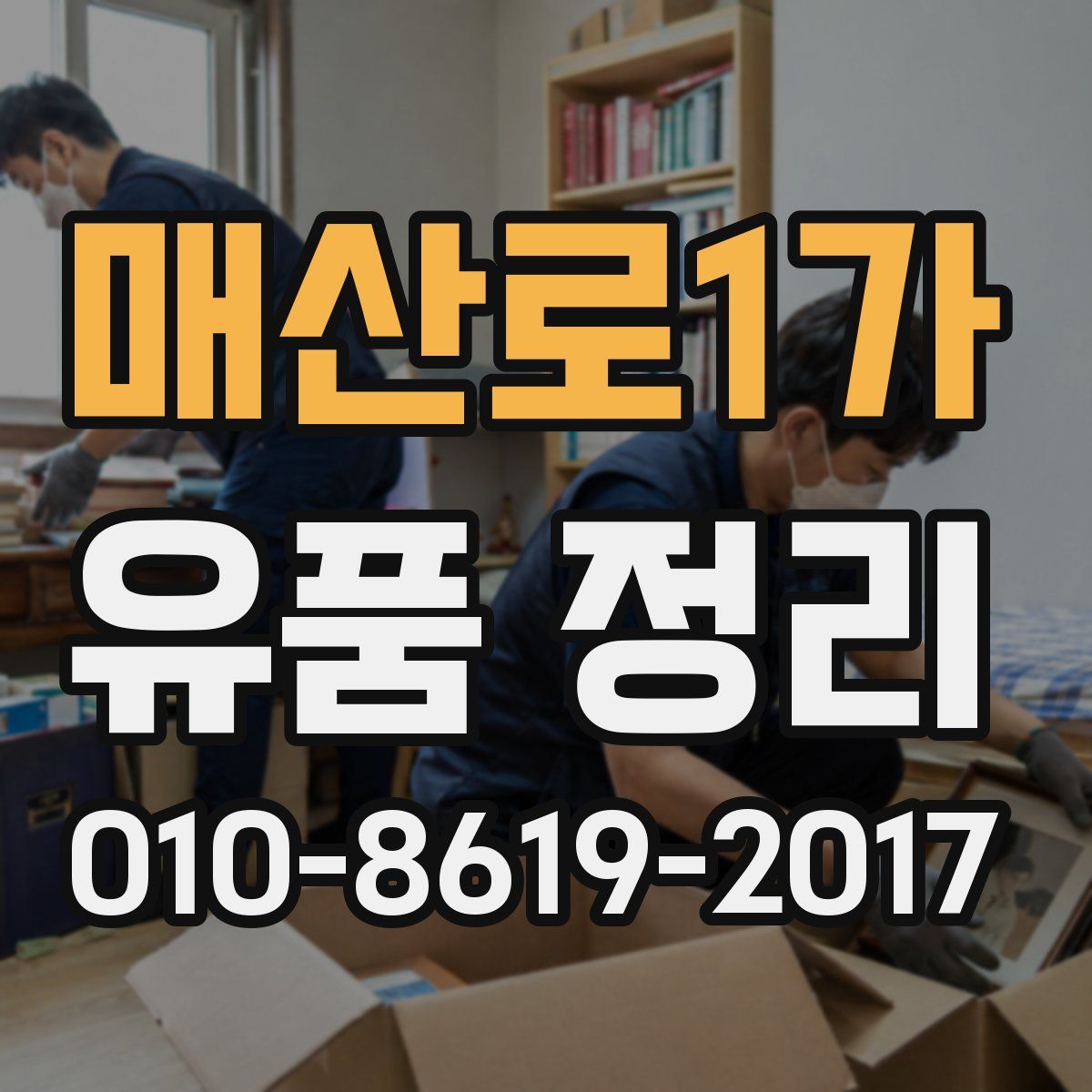 매산로1가 유품 정리
