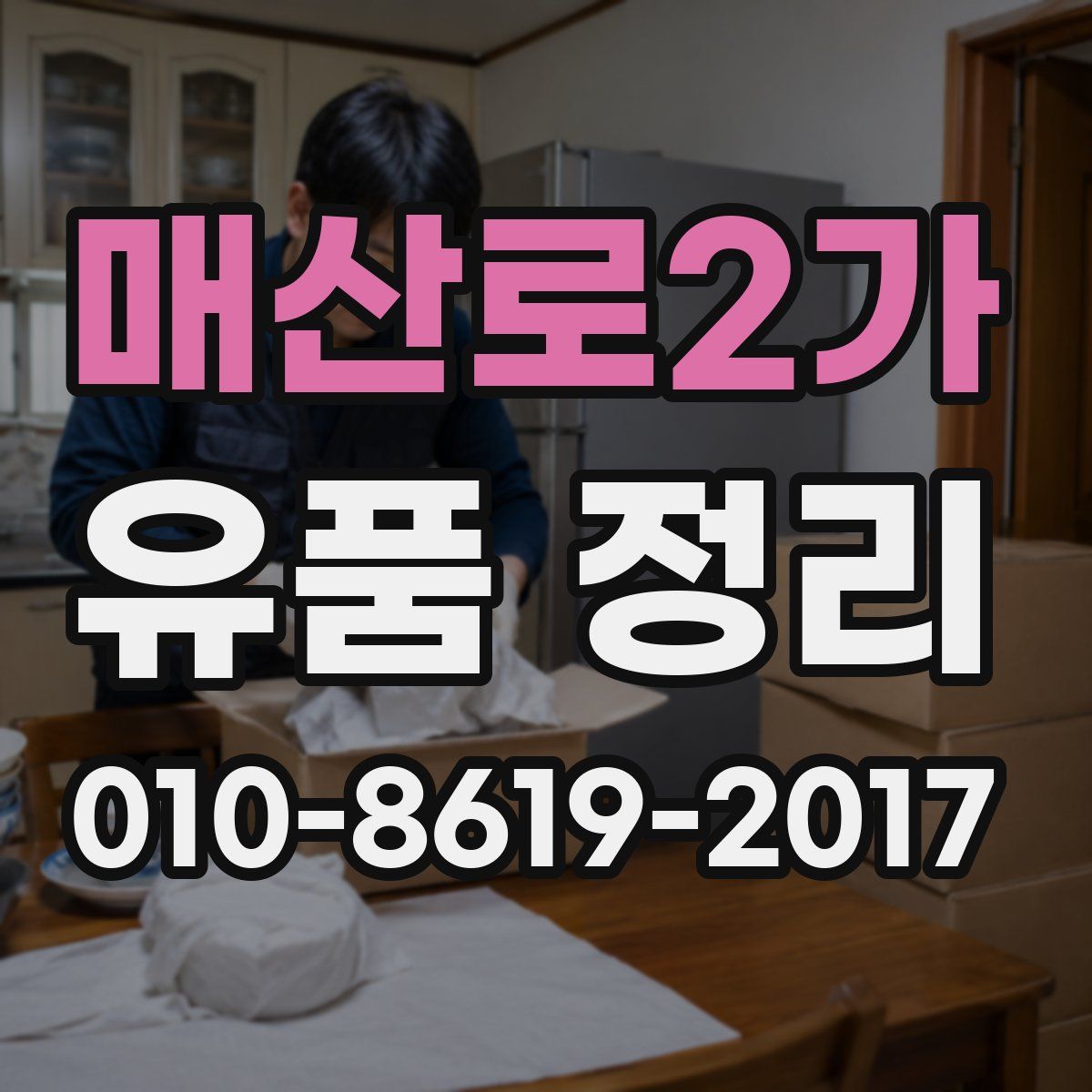 매산로2가 유품 정리