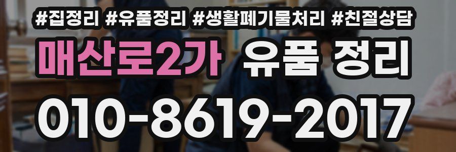 매산로2가 유품 정리