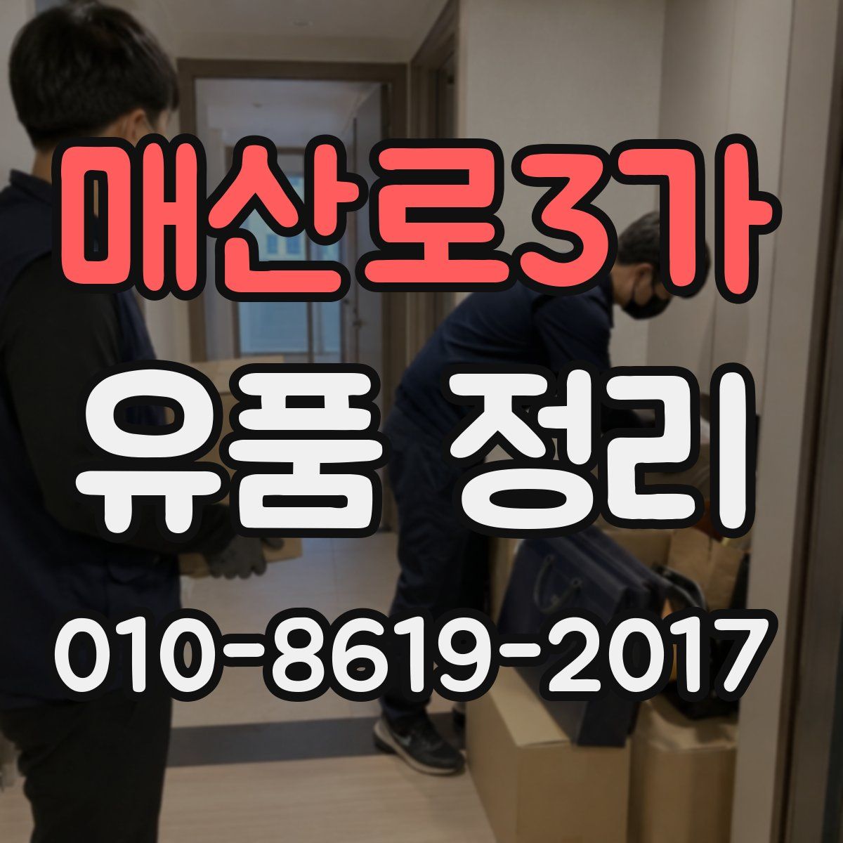 매산로3가 유품 정리