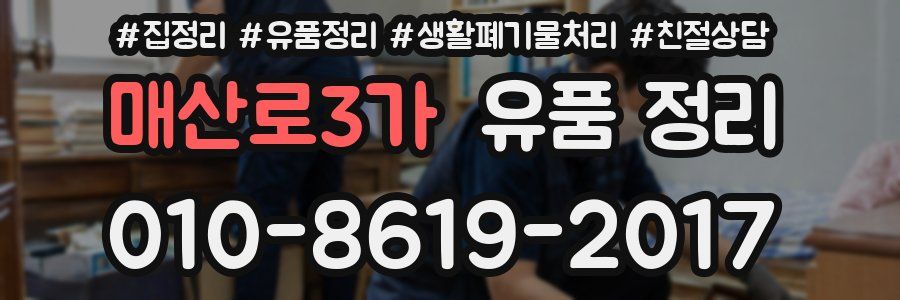 매산로3가 유품 정리