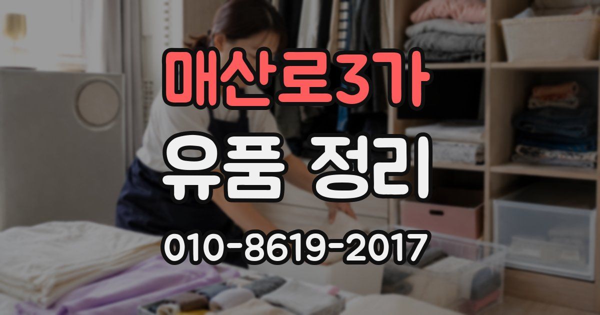 매산로3가 유품 정리